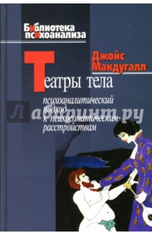 Театры тела. Психоаналитический подход к лечению психосоматических расстройств - Джойс Макдугалл