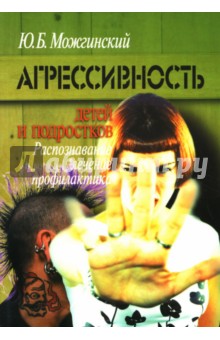 Агрессивность детей и подростков. Распознавание, лечение, профилактика. - Юрий Можгинский