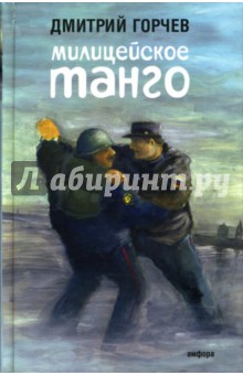 Дмитрий Горчев - Милицейское танго обложка книги Дмитрий Горчев - Милицейское танго обложка книги