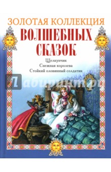 Щелкунчик. Снежная королева. Стойкий оловянный солдатик обложка книги Щелкунчик. Снежная королева. Стойкий оловянный солдатик обложка книги