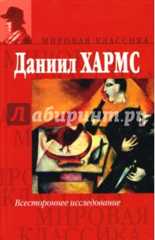 Всестороннее исследование: Собрание произведений - Даниил Хармс