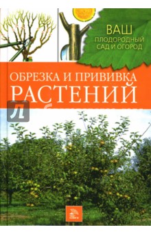 Обрезка и прививка растений - Чигрин, Купличенко, Немичева, Ярушников