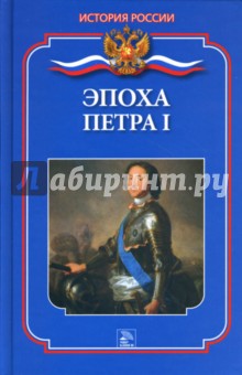 Мария Демкина - Эпоха Петра I обложка книги Мария Демкина - Эпоха Петра I обложка книги