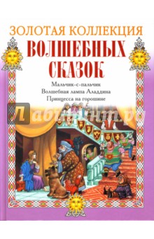 Мальчик-с-пальчик. Волшебная лампа Аладдина. Принцесса на горошине обложка книги Мальчик-с-пальчик. Волшебная лампа Аладдина. Принцесса на горошине обложка книги