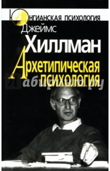 Джеймс Хиллман - Архетипическая психология обложка книги Джеймс Хиллман - Архетипическая психология обложка книги