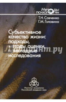 Субъективное качество жизни: подходы, методы оценки, прикладные исследования - Савченко, Головина