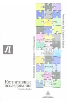 Валерий Соловьев - Когнитивные исследования. Сборник научных трудов. Выпуск 1 обложка книги Валерий Соловьев - Когнитивные исследования. Сборник научных трудов. Выпуск 1 обложка книги