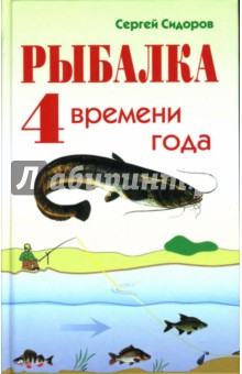 Рыбалка 4 времени года - Сергей Сидоров