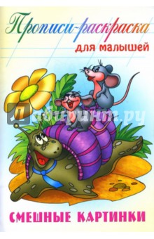 Смешные картинки: Прописи-раскраска