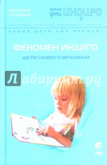 Каролина Гегенкамп - Феномен Индиго: Дети нового времени обложка книги Каролина Гегенкамп - Феномен Индиго: Дети нового времени обложка книги