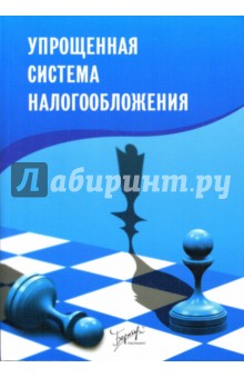 Лубова, Ерикина, Хазина, Чугунов, Гугуева - Упрощенная система налогообложения обложка книги Лубова, Ерикина, Хазина, Чугунов, Гугуева - Упрощенная система налогообложения обложка книги
