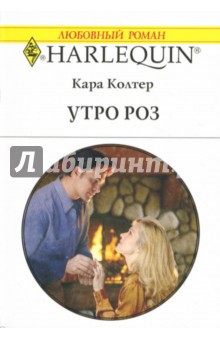 Кара Колтер - Утро роз: Роман обложка книги Кара Колтер - Утро роз: Роман обложка книги