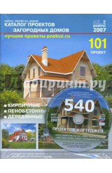 Каталог проектов загородных домов (101 проект) (+CDpc) обложка книги Каталог проектов загородных домов (101 проект) (+CDpc) обложка книги