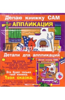 Аппликация: Жихарка (+ детали) обложка книги Аппликация: Жихарка (+ детали) обложка книги