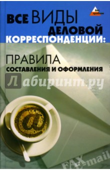 Все виды деловой корреспонденции: правила составления и оформления - Татьяна Теплицкая