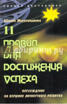 11 правил для достижения успеха: восхождение на вершину личностного развития - Юрий Желтушкин