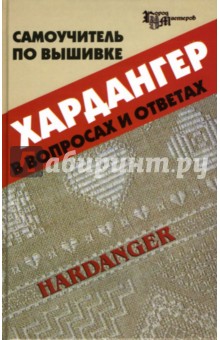 Чижик, Чижик - Самоучитель по вышивке хардангер в вопросах и ответах обложка книги Чижик, Чижик - Самоучитель по вышивке хардангер в вопросах и ответах обложка книги