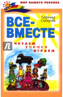 Татьяна Сиварева - Все - вместе читаем, учимся, играем обложка книги Татьяна Сиварева - Все - вместе читаем, учимся, играем обложка книги