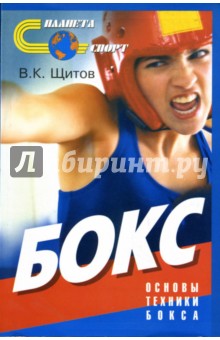 Валерий Щитов - Бокс: Основы техники бокса обложка книги Валерий Щитов - Бокс: Основы техники бокса обложка книги