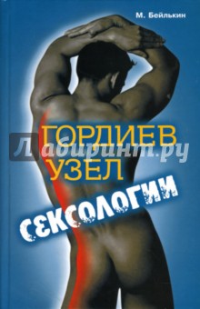 Михаил Бейлькин - Гордиев узел сексологии обложка книги Михаил Бейлькин - Гордиев узел сексологии обложка книги