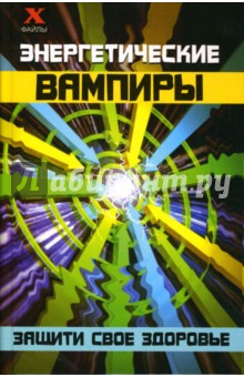 Юлиана Щеглова - Энергетические вампиры: защити свое здоровье обложка книги Юлиана Щеглова - Энергетические вампиры: защити свое здоровье обложка книги