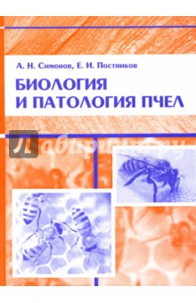 Симонов, Постников - Биология и патология пчел: Учебное пособие обложка книги Симонов, Постников - Биология и патология пчел: Учебное пособие обложка книги