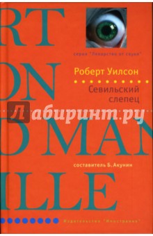 Севильский слепец: Роман - Роберт Уилсон