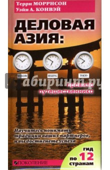 Деловая Азия: правила путешественника. Как вести бизнес в 12 странах Азии - Моррисон, Конвэй