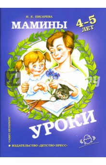 Надежда Писарева - Мамины уроки: Рабочая тетрадь по развитию познавательных способностей дошкольников 4-5 лет обложка книги Надежда Писарева - Мамины уроки: Рабочая тетрадь по развитию познавательных способностей дошкольников 4-5 лет обложка книги
