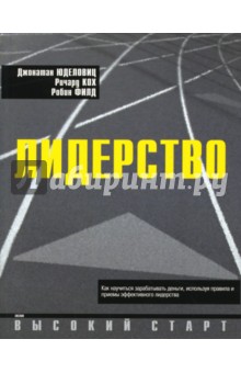 Лидерство - Юделовиц, Кох, Филд