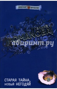 Старая тайна, новый негодяй: Роман