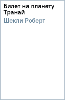 Роберт Шекли - Билет на планету Транай (мяг) обложка книги Роберт Шекли - Билет на планету Транай (мяг) обложка книги