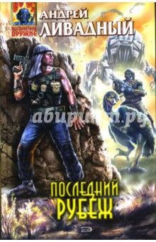 Последний рубеж: Фантастические произведения - Андрей Ливадный