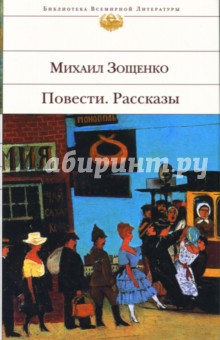Михаил Зощенко - Повести. Рассказы обложка книги Михаил Зощенко - Повести. Рассказы обложка книги