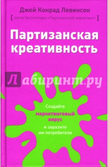 Партизанская креативность: Создайте маркетинговый вирус - Джей Левинсон