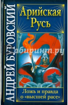 Андрей Буровский - Арийская Русь. Ложь и правда о "высшей расе" обложка книги Андрей Буровский - Арийская Русь. Ложь и правда о "высшей расе" обложка книги