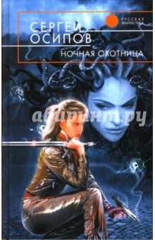 Ночная охотница: Фантастический роман - Сергей Осипов