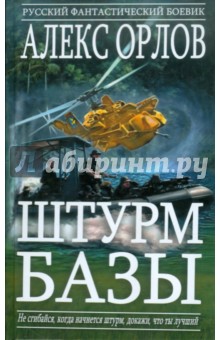 Алекс Орлов - Штурм базы: Фантастический роман обложка книги Алекс Орлов - Штурм базы: Фантастический роман обложка книги