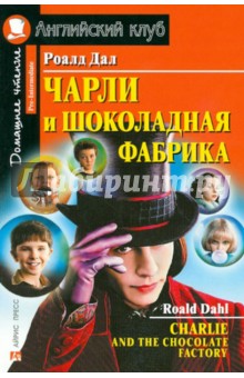 Роальд Даль - Charlie and the Chocolate Factory обложка книги Роальд Даль - Charlie and the Chocolate Factory обложка книги