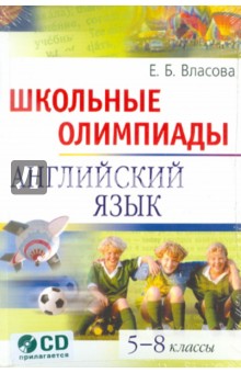 Елена Власова - Школьные олимпиады. Английский язык. 5-8 классы (+CD) обложка книги Елена Власова - Школьные олимпиады. Английский язык. 5-8 классы (+CD) обложка книги