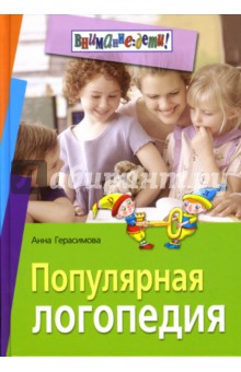 Анна Герасимова - Популярная логопедия: Практическое руководство для занятий с детьми 5-6 лет обложка книги Анна Герасимова - Популярная логопедия: Практическое руководство для занятий с детьми 5-6 лет обложка книги