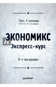 Сломан, Сатклифф - Экономикс: Экспресс-курс обложка книги Сломан, Сатклифф - Экономикс: Экспресс-курс обложка книги