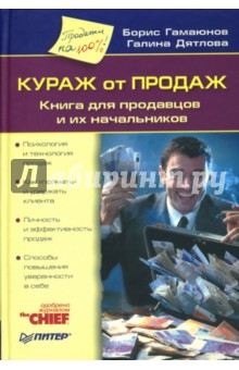 Гамаюнов, Дятлова - Кураж от продаж: Книга для продавцов и их начальников обложка книги Гамаюнов, Дятлова - Кураж от продаж: Книга для продавцов и их начальников обложка книги
