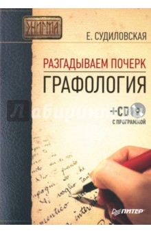 Разгадываем почерк: Графология (+СD) - Елена Судиловская