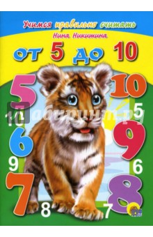 Нина Никитина - ОТ 5 ДО 10 обложка книги Нина Никитина - ОТ 5 ДО 10 обложка книги