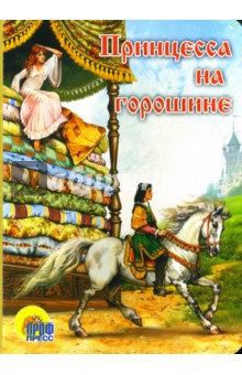 Ханс Андерсен - Принцесса на горошине обложка книги Ханс Андерсен - Принцесса на горошине обложка книги