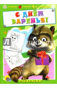Инна Николаевская - Раскраска-малышам: С Днем варенья! обложка книги Инна Николаевская - Раскраска-малышам: С Днем варенья! обложка книги