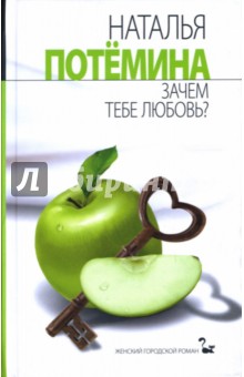 Наталья Потемина - Зачем тебе любовь? обложка книги Наталья Потемина - Зачем тебе любовь? обложка книги
