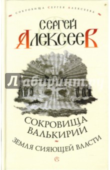 Сокровища Валькирии. Земля Сияющей Власти - Сергей Алексеев