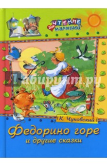 Корней Чуковский - Федорино горе и другие сказки обложка книги Корней Чуковский - Федорино горе и другие сказки обложка книги